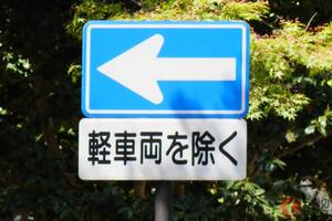 一方通行で「軽車両を除く」←じゃあ軽自動車はOKですよね！「勘違い逆ギレ」SNS上で相次ぐ…「一緒だと思ってた」の声も！ 法律では何が正解？