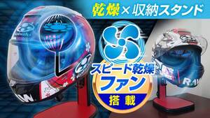 ヘルメット乾燥＋収納ができる「ファン搭載ヘルメットスタンド」がクラウドファンディングで6/13予約販売スタート（動画あり）