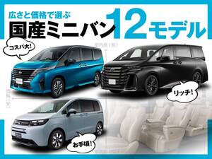 【2025年版】あなたの好みのはどれ？広さと価格で比較する国産ミニバン12モデル