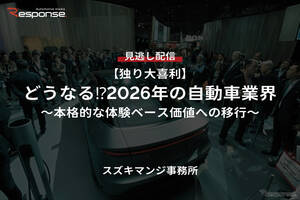 【セミナー見逃し配信】※プレミアム・法人会員限定『独り大喜利』どうなる?2026年の自動車業界～本格的な体験ベース価値への移行～