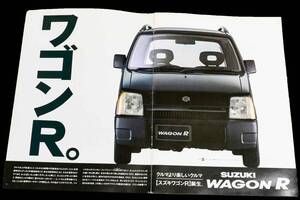 軽自動車に「ハイトワゴン」という新風を吹き込んだ！スズキ初代「ワゴンR」の革新的な思想と魅力【カタログは語る】