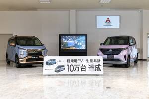 【生産累計10万台達成】「三菱eKクロスEV」と「日産サクラ」　2022年5月の生産開始から約2年5か月で