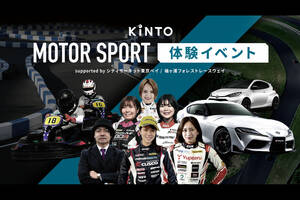 KINTO、本格的なモータースポーツを体験できる特別イベントを開催へ。プロドライバーのレッスン付き