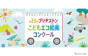 ブリヂストンこどもエコ絵画コンクール、テーマは「みて！わたしの だいすきな しぜん」…応募は12月1日から