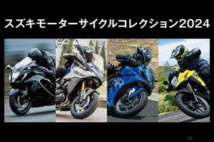 スズキ「モーターサイクルコレクション2024」 広島、福岡、香川、宮城の4会場にて開催