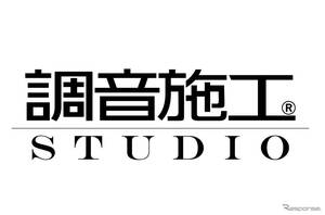 ビーウィズが新たな統一ブランド「調音施工スタジオ」を10月からスタート、メルセデス・ベンツ品川も参加