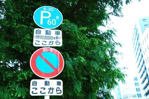 正月の三が日は路駐OK……って「正月ぐらいは許してやるか」じゃない！　「1月1日～3日を除く」の補助標識の意味