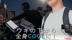 「これいいかも」「ワキから冷やす!?」リュック派ライダー必見な冷却デバイスで熱い夏のツーリングも快適に