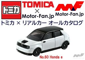 トミカ × リアルカー オールカタログ / No.60 Honda e