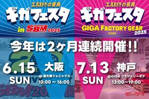 「Wギガフェスタ」が開催！6月15日に大阪府泉大津市、7月13日に兵庫県神戸市にて！工具好きは集合だ！