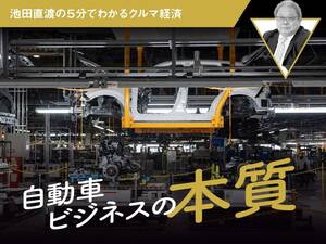 自動車ビジネスの本質【池田直渡の5分でわかるクルマ経済】