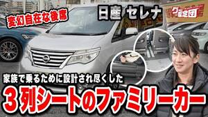 藤トモ「オシャレで機能的」セレナに秘められた驚きの設計とは？【グー鑑定団】
