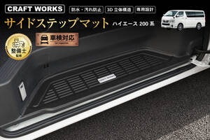 簡単設置で純正のようなフィット感！ 200系『ハイエース』専用サイドステップマットが発売