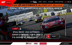 スーパーGTの動画が集結。公式動画ポータルサイト『SUPER GT VIDEO Online』の解説ページが登場