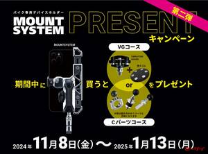 「MOUNT SYSTEM」スマートフォンホルダーセット購入で、衝撃振動吸収ユニットなどがもらえるキャンペーン中！【サイン・ハウス】　　