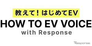 EV情報サイト『HOW TO EV VOICE』開設、声をシェア…ＳＯＭＰＯダイレクトとレスポンスが協業