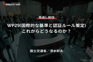 【セミナー見逃し配信】※プレミアム会員限定【国土交通省・清水和夫】WP29(国際的な基準と認証ルール策定)これからどうなるのか？