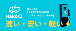 Hakobune、EV急速充電器「Hako Q」レンタル開始