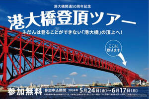 阪神高速『港大橋登頂』ツアー開催決定…50周年イベント