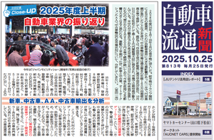 激動の2025年度上半期、自動車業界はどうだった？｜自動車流通新聞