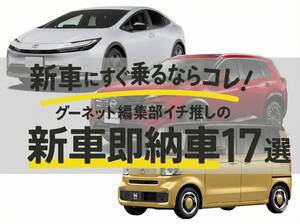 年末でも人気車にすぐ乗れる?! イマ注目すべき新車即納車17選