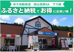 蒜山高原SA、ふるさと納税返礼品をその場で受け取れるサービス開始へ…岡山県真庭市と連携