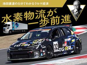 水素物流が一歩前進【池田直渡の5分でわかるクルマ経済】