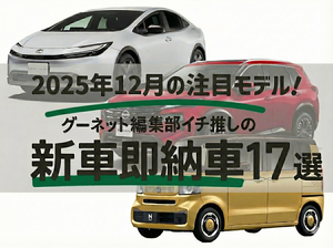 【2025年12月】今月の注目はコレ！年末年始すぐ乗れる新車即納車17選