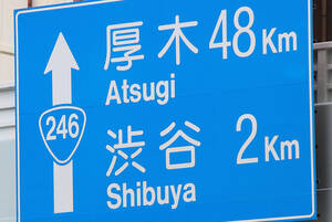 序列低い？ 「ニーヨンロク」こと国道246号なぜ“3ケタ”なのか 知名度バツグンの大幹線