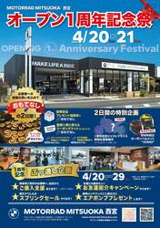 【BMW】MOTORRAD MITSUOKA 西宮が「オープン1周年記念祭」を4/20・21に開催！