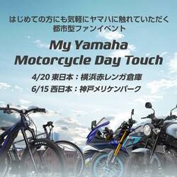 【ヤマハ】気軽に立ち寄れる都市型ファンイベント「My Yamaha Motorcycle Day Touch」を横浜赤レンガ倉庫で4/20に開催！