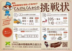 日本自動車整備振興会連合会、ファミレスに「謎解きゲーム」のテーブルステッカー広告　整備士の認知度向上へ