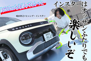 この走り・実用性そしてプライスだったらもう軽EVはいらなくない？　ヒョンデ・インスターは500kmの長距離ドライブも楽勝だった【動画】