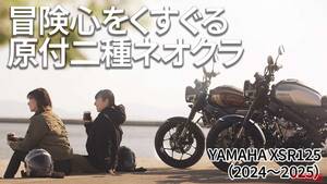 中古も気になる！ ヤマハの人気ネオレトロ125の変遷を振り返り【2024～2025】