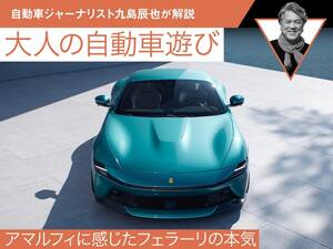 アマルフィに感じたフェラーリの本気【九島辰也】