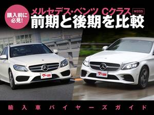 メルセデス・ベンツ Cクラス（W205）前期と後期でどう違う？｜輸入車の前期後期を比較