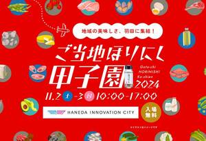 地域の魅力が集結！「ご当地ほりにし甲子園」が羽田で11/2・3に開催