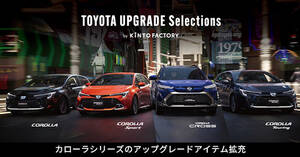 トヨタの「KINTO FACTORY」がカローラ・シリーズのアップグレードアイテムを拡充