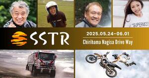 5/24スタート「SSTR2025」のイベント詳細を発表／ファイナルイベントに HINO TEAM SUGAWARA と FMX が登場
