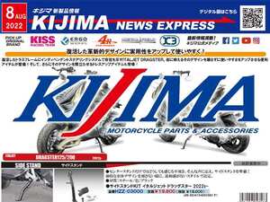 今月もカスタムパーツが続々登場！ キジマが新製品情報「KIJIMA NEWS EXPRESS」2022年8月号を公開