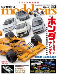 国内唯一の自動車模型専門誌、月刊「モデル・カーズ」最新号は、あの頃のホンダを大特集！
