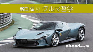 濱口 弘のクルマ哲学 Vol.57 フェラーリとの和解