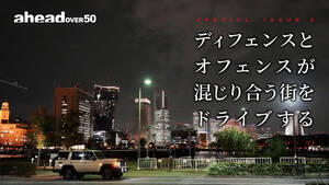 ディフェンスとオフェンスが混じり合う街をドライブする