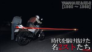 「”R”は伊達じゃない!」一時代を築いた名2スト・ヤマハRZシリーズの系譜