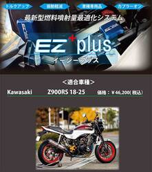 Z900RS（18-25）用「EZ+plus」が寺本自動車商会から発売！ 低中速域のトルク向上＆振動軽減