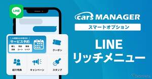 マーケティングAI社員「cars MANAGER」、LINE連携機能に「リッチメニュー」追加…24時間365日サービス予約が可能に