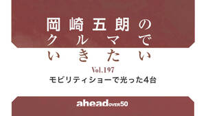 岡崎五朗のクルマでいきたい Vol.197 モビリティショーで光った4台