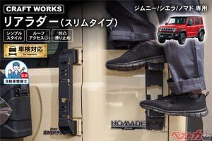 リアガラスに被らないから視界も良好！　ワンアクセントなカスタムがスタイリッシュでカッコイイ！　現行ジムニーシリーズ専用リアラダー！