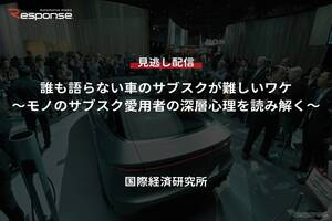 【セミナー見逃し配信】※プレミアム会員限定「誰も語らない車のサブスクが難しいワケ～モノのサブスク愛用者の深層心理を読み解く～」