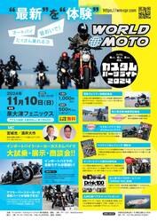 カスタムパーツのお祭り！「WORLD MOTO×カスタムパーツライド2024」が大阪で11/10に開催